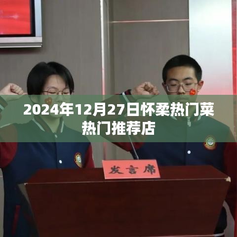 怀柔热门菜推荐店，2024年必尝美食榜单