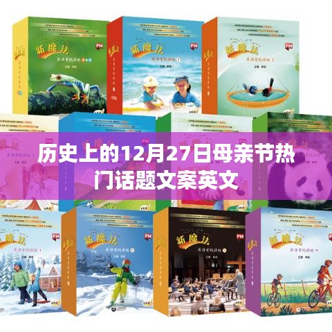 历史上的母亲节热门话题英文文案回顾