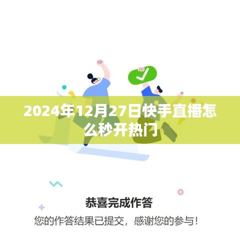 快手直播秒开热门攻略，2024年12月27日操作指南