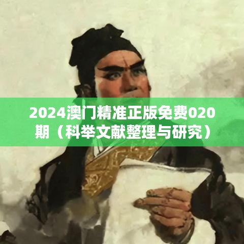 2024澳门精准正版免费020期（科举文献整理与研究）