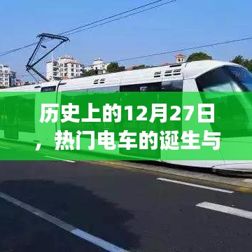 历史上的电车诞生与发展，热门电车大事记 12月27日回顾
