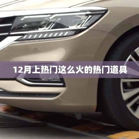 12月热门道具火爆全网