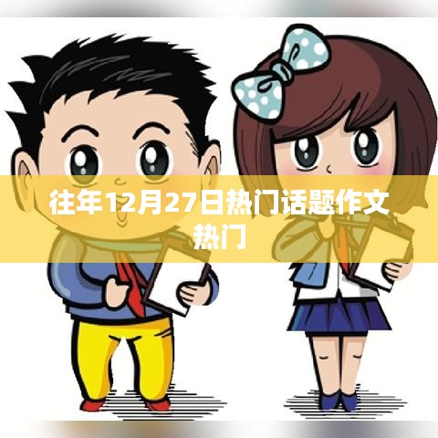 往年12月27日话题作文热点解析