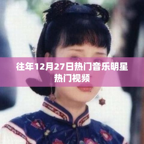 往年12月27日明星热门音乐视频盘点