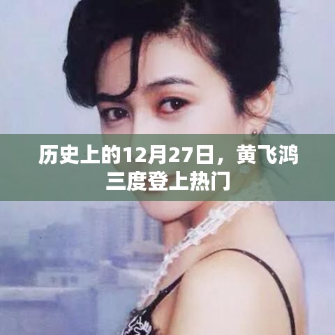 黄飞鸿三度登热搜，历史上的这一天回顾