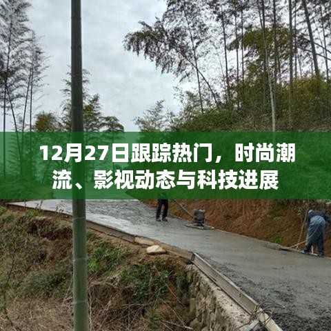 时尚潮流、影视动态与科技进展跟踪报道（12月27日）