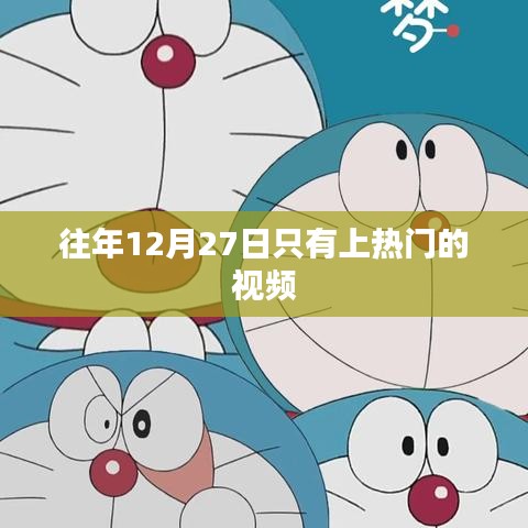往年12月27日热门视频盘点