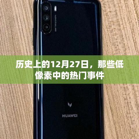 历史上的今天，低像素中的热门事件回顾