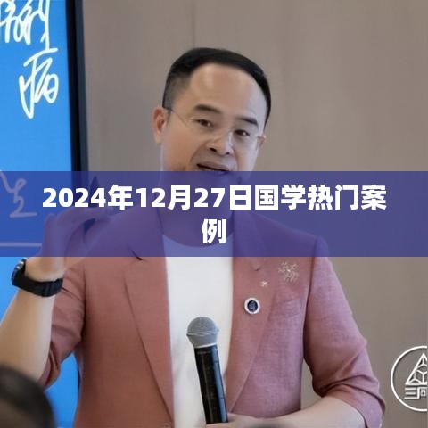 国学热门案例解析，深度解读国学文化精粹