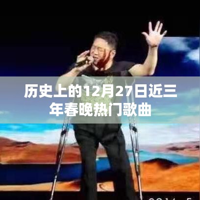 近三年春晚热门歌曲盘点，回顾历史上的12月27日经典曲目