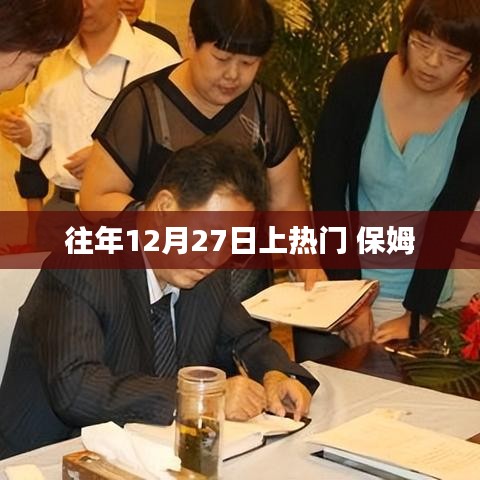 保姆在往年12月27日成为热门话题