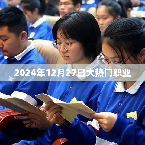 揭秘2024年大热门职业，职场新动向