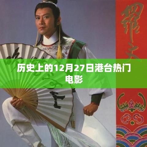 港台电影史上的重要日子，十二月二十七日经典回顾