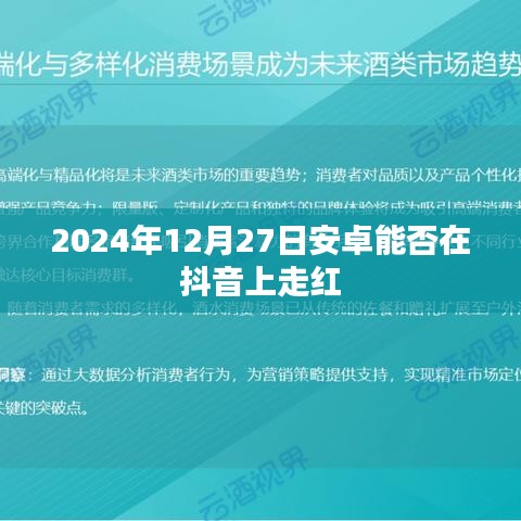 安卓抖音走红预测，未来趋势分析
