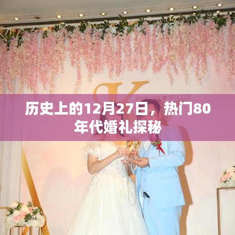 探秘热门80年代婚礼，历史上的十二月二十七日回顾