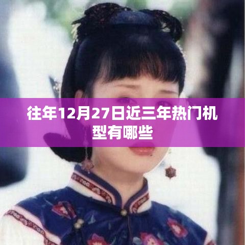 近三年12月27日热门机型大盘点