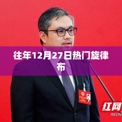 往年年末旋律回顾，布之歌引爆全网热捧