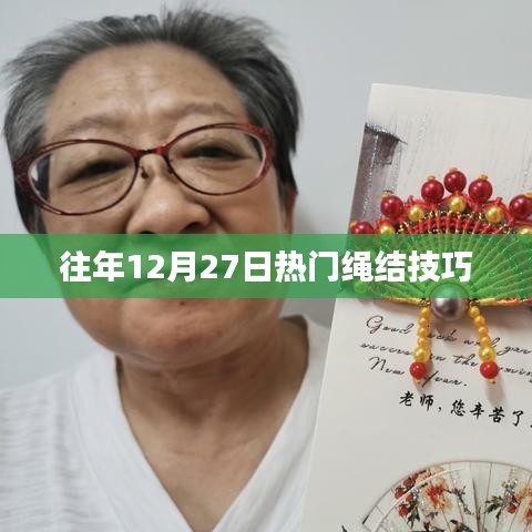 绳结技巧盘点，往年12月27日热门教程
