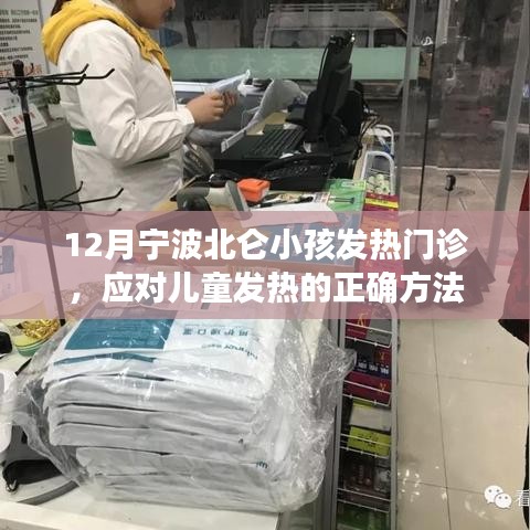 宁波北仑儿童发热门诊，应对孩子发热的正确策略