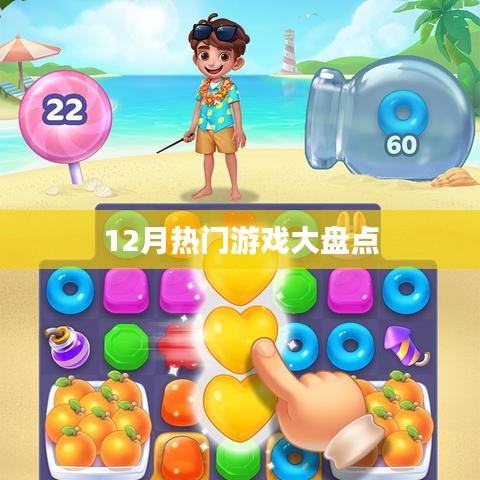 12月热门游戏大盘点，不容错过的游戏盛宴