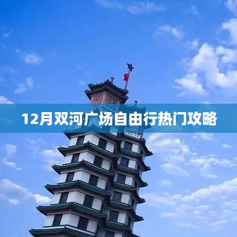 双河广场自由行指南，十二月游玩全攻略