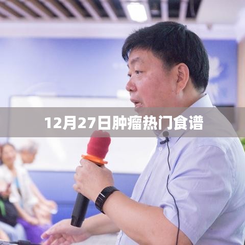 12月27日精选肿瘤健康食谱