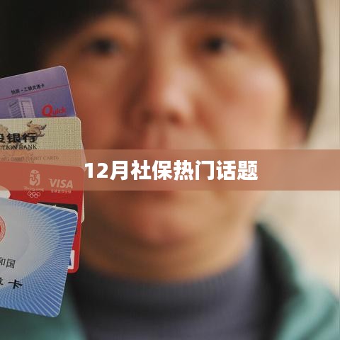 12月社保热点话题解析