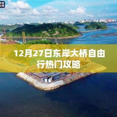 东岸大桥自由行指南，热门攻略揭秘