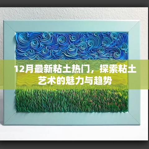 粘土艺术魅力与趋势探索，最新热门解读