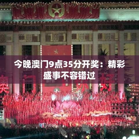 今晚澳门9点35分开奖：精彩盛事不容错过
