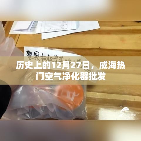 威海空气净化器批发，历史上的重要日子回顾