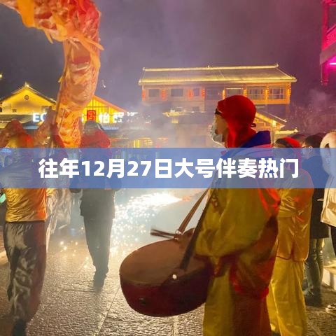 往年年末热门大号伴奏回顾