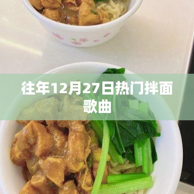 年终倒数热门拌面歌曲回顾