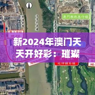 新2024年澳门天天开好彩：璀璨未来旅游胜地新篇章