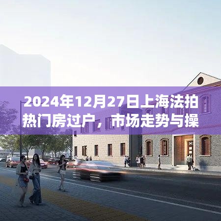 上海法拍房过户指南，市场走势与操作建议（2024年）