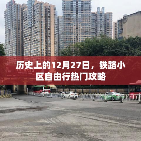 铁路小区自由行，历史热门攻略在12月27日等你探访