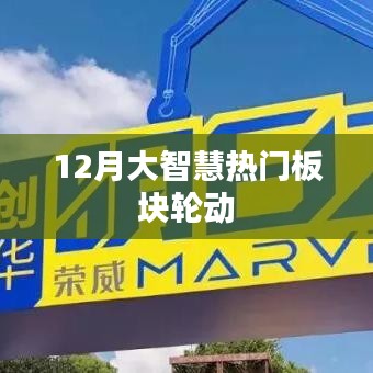 12月股市热门板块轮动揭秘