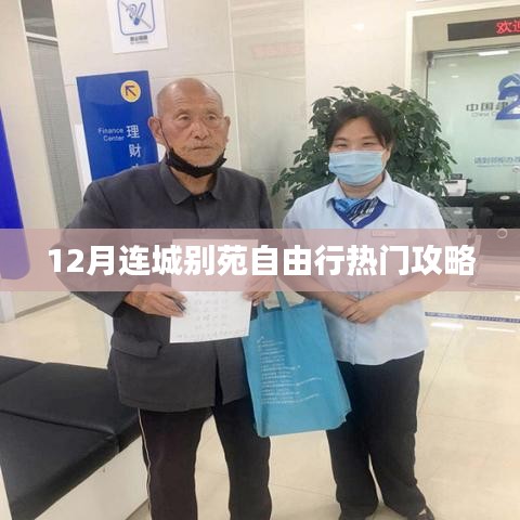 连城别苑自由行指南，十二月热门攻略