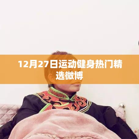 12月27日健身热潮，微博精选推荐
