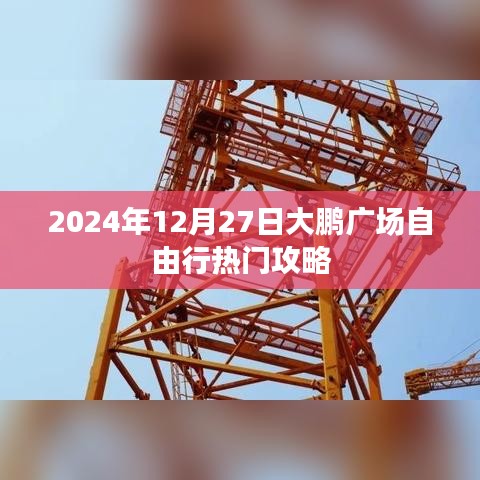 2024年大鹏广场自由行攻略指南