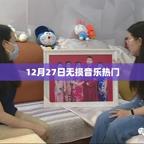 12月27日无损音乐榜单TOP流行曲目