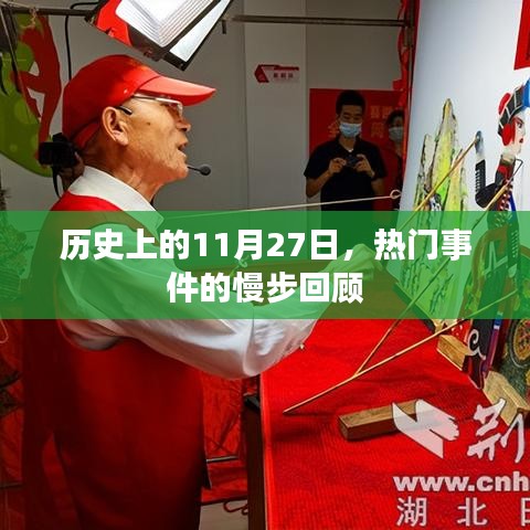 历史上的大事件，11月27日的回顾
