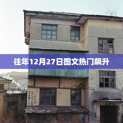往年12月27日图文热度飙升