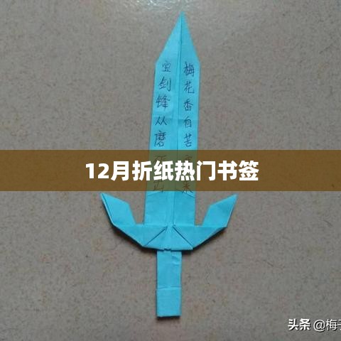 折纸热潮，十二月热门书签DIY