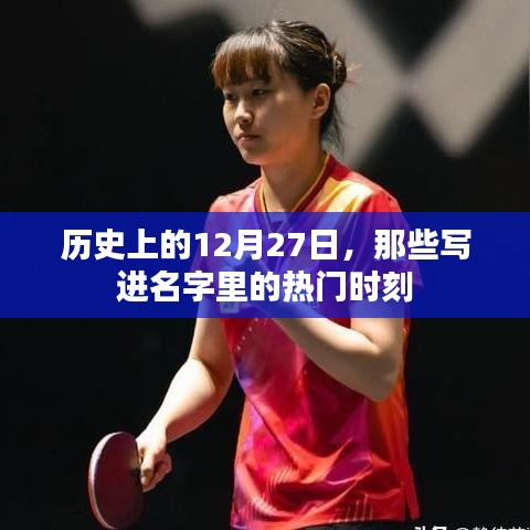 历史上的大日子，那些刻在名字中的热门时刻——12月27日回顾