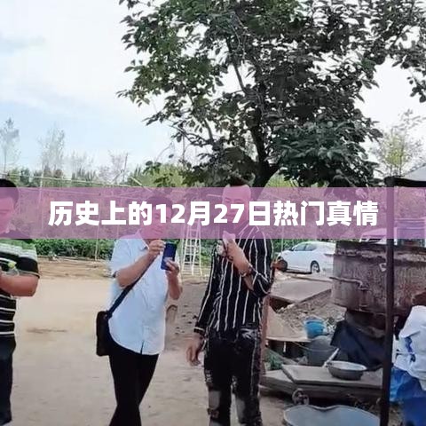 历史上的大事件，揭秘十二月二十七日的真情瞬间
