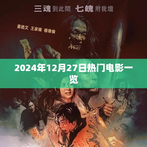 『最新电影资讯，2024年年末大片一览』
