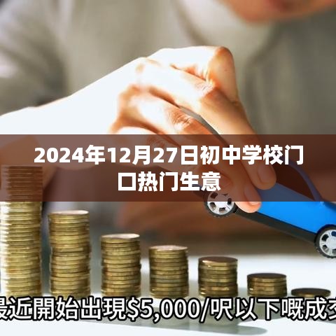 初中学校门口热门生意，商机无限在眼前，2024年12月27日探访报告