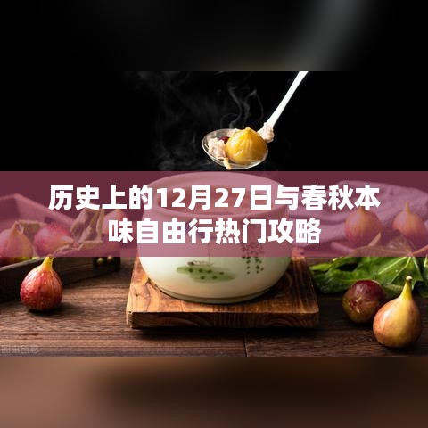 春秋本味自由行攻略，历史上的12月27日精彩回顾