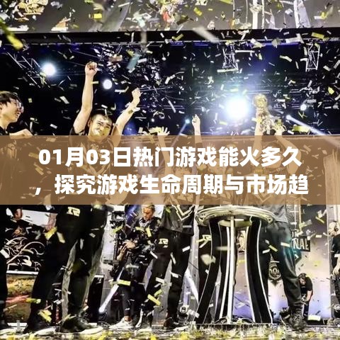 热门游戏的生命力与市场趋势分析